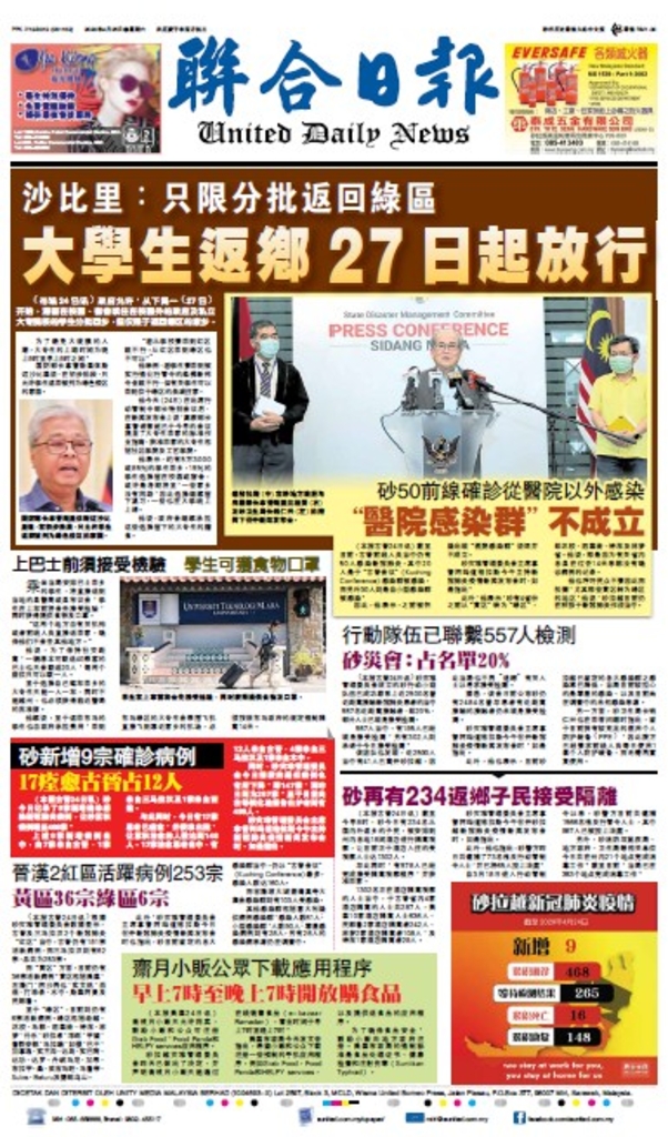 联合日报4月25日2020年