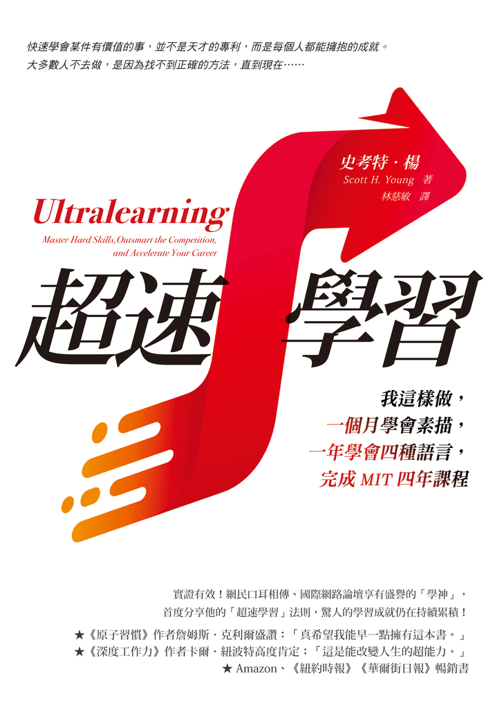 超速學習:我這樣做,一個月學會素描,一年學會四種語言,完成MIT四年課程