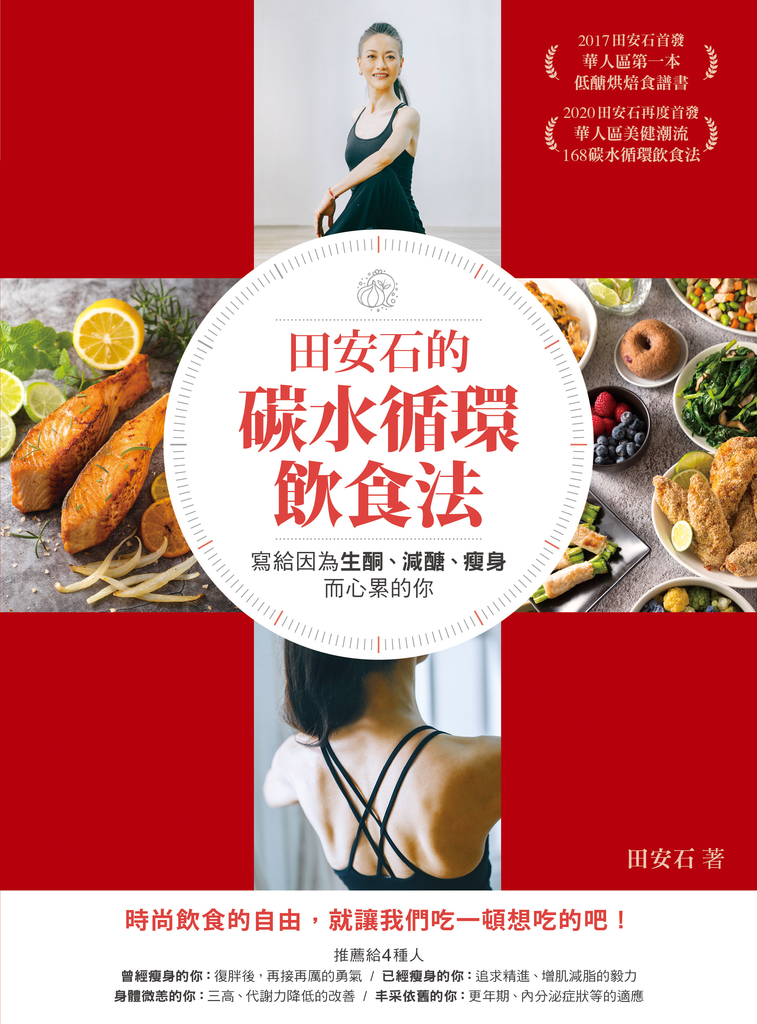 田安石的碳水循環飲食法──寫給因為生酮、減醣、瘦身而心累的你