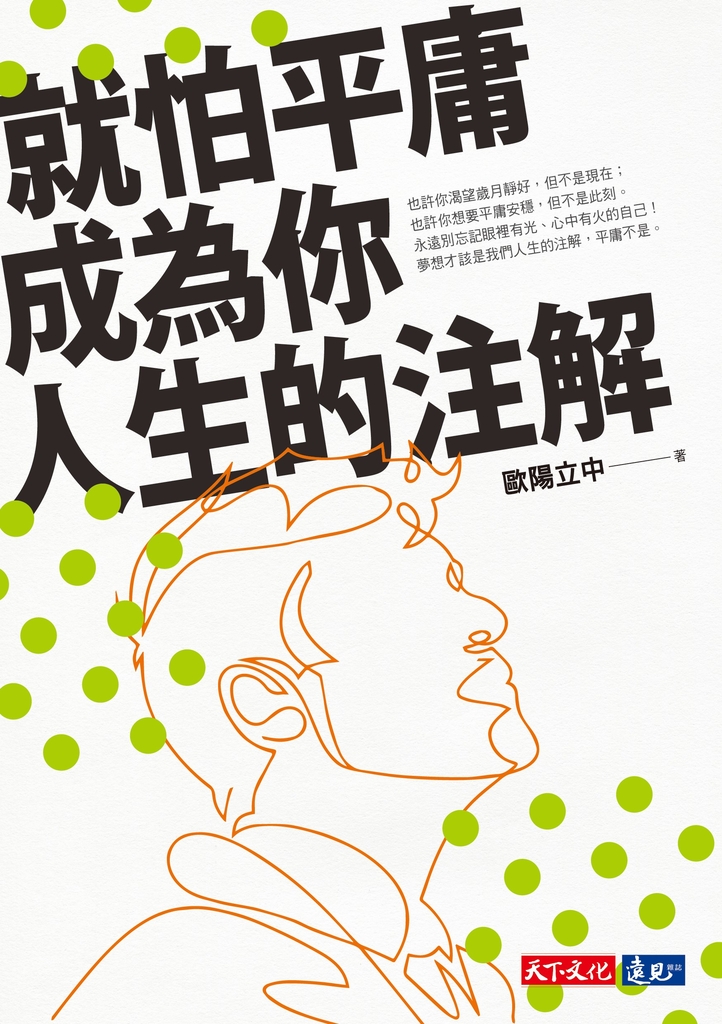 就怕平庸成為你人生的注解
