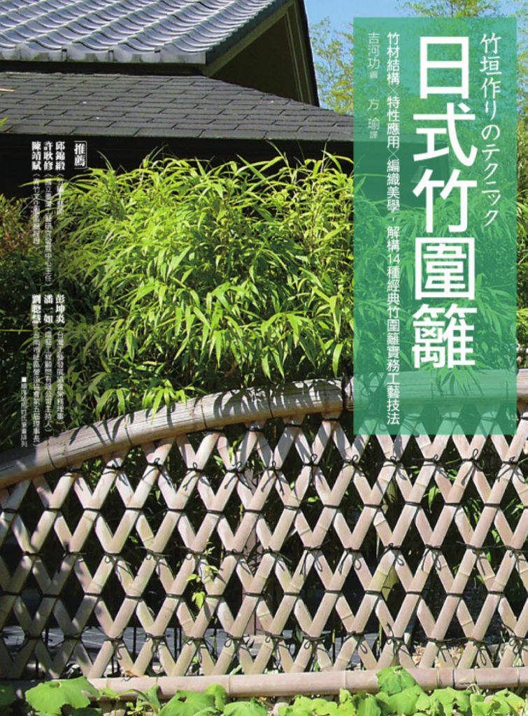 日式竹圍籬:竹材結構╳特性應用╳編織美學,解構14種經典竹圍籬實務工藝技法