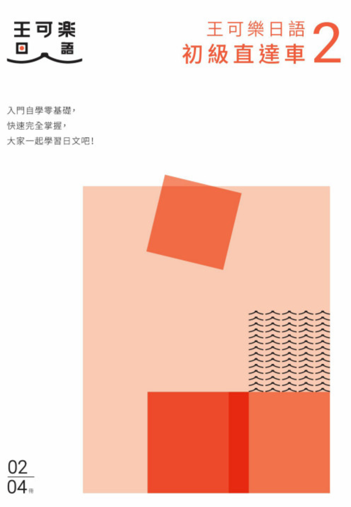 大家一起學習日文吧!王可樂日語初級直達車2
