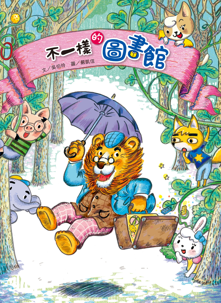 不一樣的圖書館