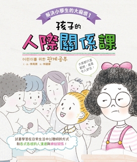 解決小學生的大麻煩1:孩子的人際關係課 解決小學生的大麻煩1:孩子的人際關係課
