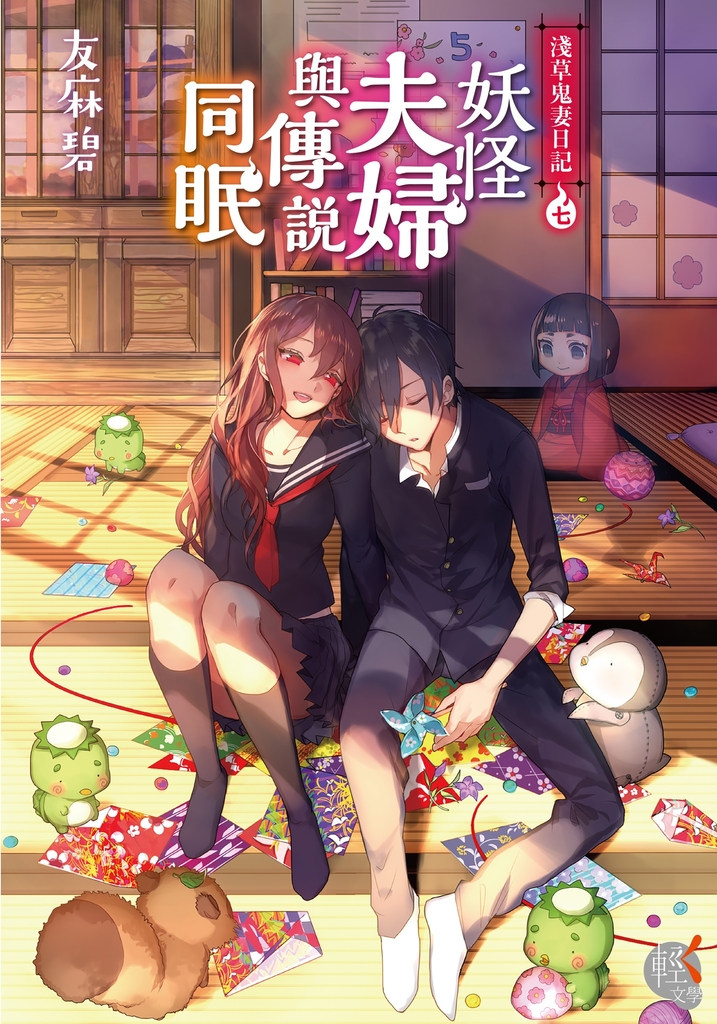 淺草鬼妻日記 (7)