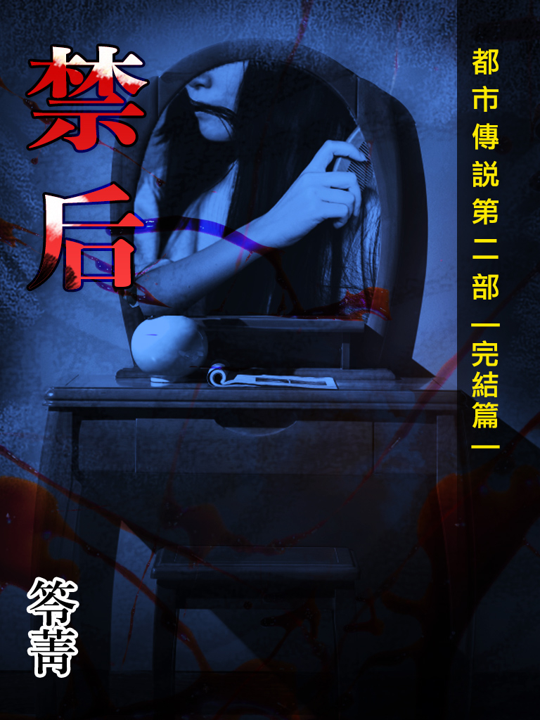 都市傳說第二部12 完結篇 禁后 Pubu Read And Publish Ebooks