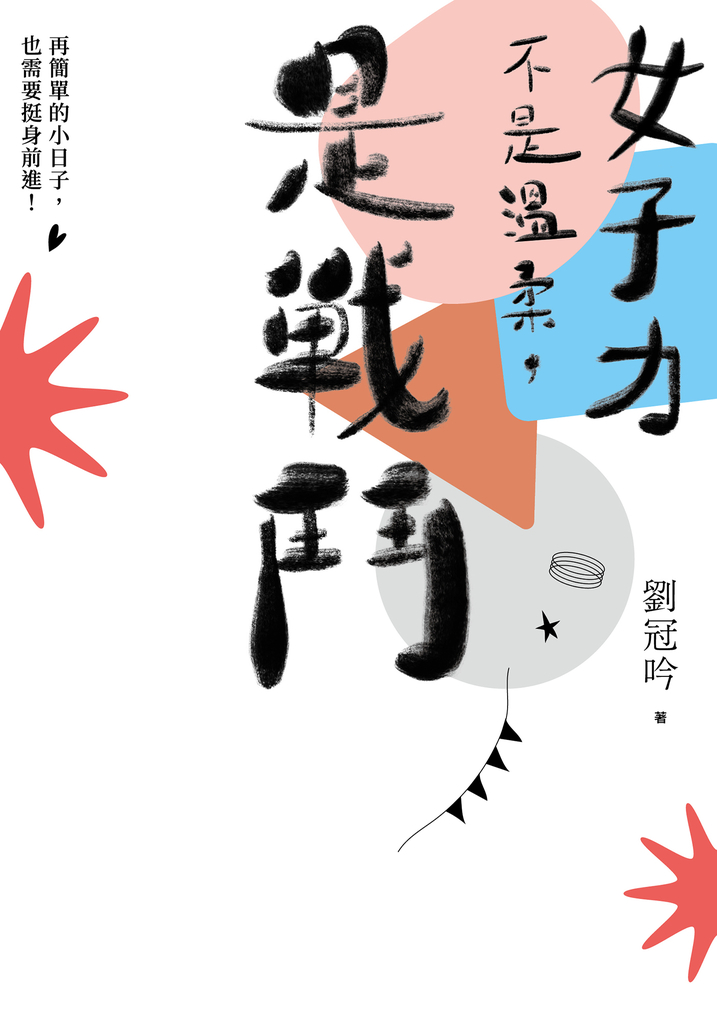 女子力不是溫柔,是戰鬥:再簡單的小日子,也需要挺身前進!