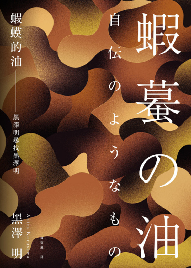 蝦蟆的油:黑澤明尋找黑澤明(大師誕生 110 週年,名家導讀紀念版)