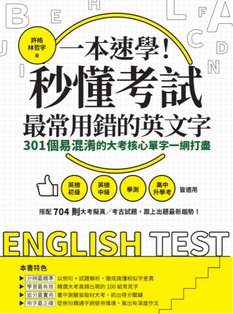 一本速學!秒懂考試最常用錯的英文字:301個易混淆的大考核心單字一網打盡