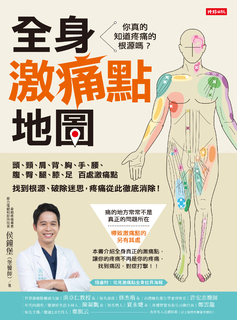 全身激痛點地圖 : 你真的知道疼痛的根源嗎?找到根源、破除迷思,疼痛從此徹底消除! 全身激痛點地圖 : 你真的知道疼痛的根源嗎?找到根源、破除迷思,疼痛從此徹底消除!