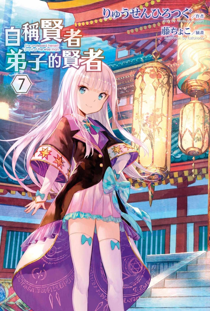 【小說】自稱賢者弟子的賢者(07)