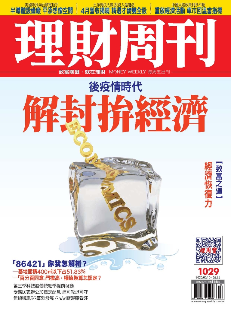 理財周刊1029期:解封拚經濟