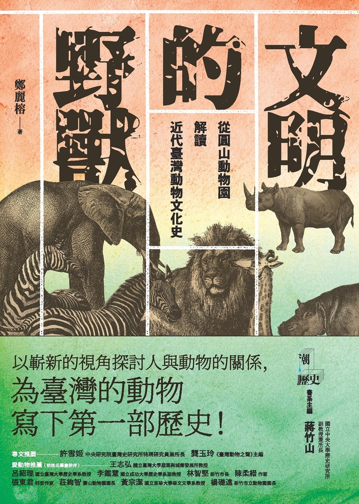 文明的野獸:從圓山動物園解讀近代臺灣動物文化史