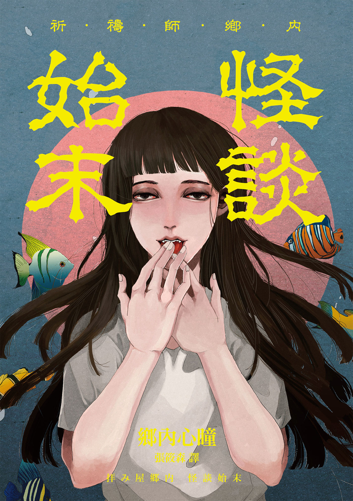 祈禱師鄉內──怪談始末