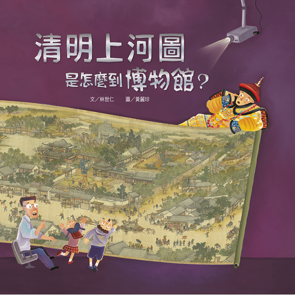 清明上河圖是怎麼到博物館?