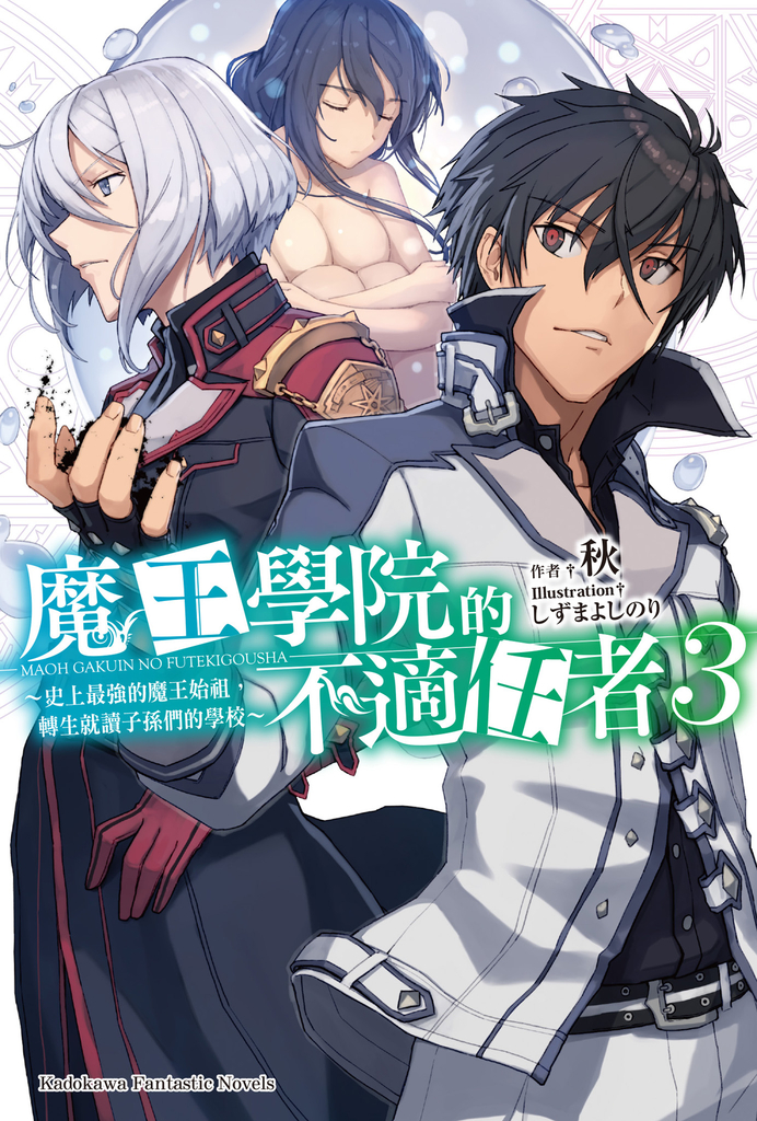 【輕小說】魔王學院的不適任者 (3)