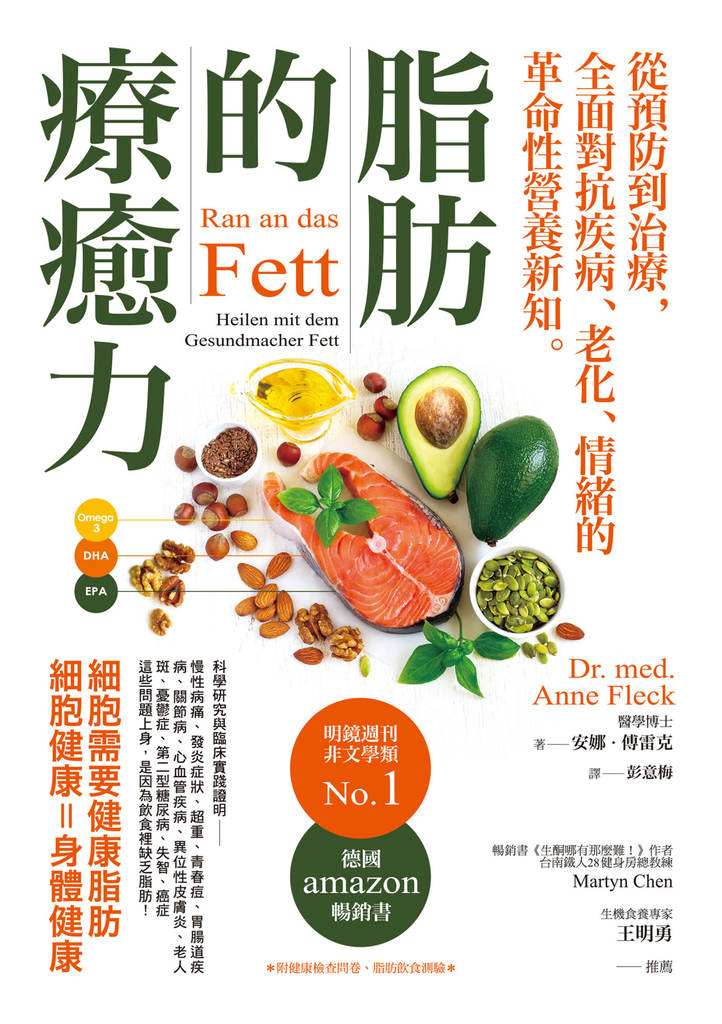 脂肪的療癒力——從預防到治療,全面對抗疾病、老化、情緒的革命性營養新知