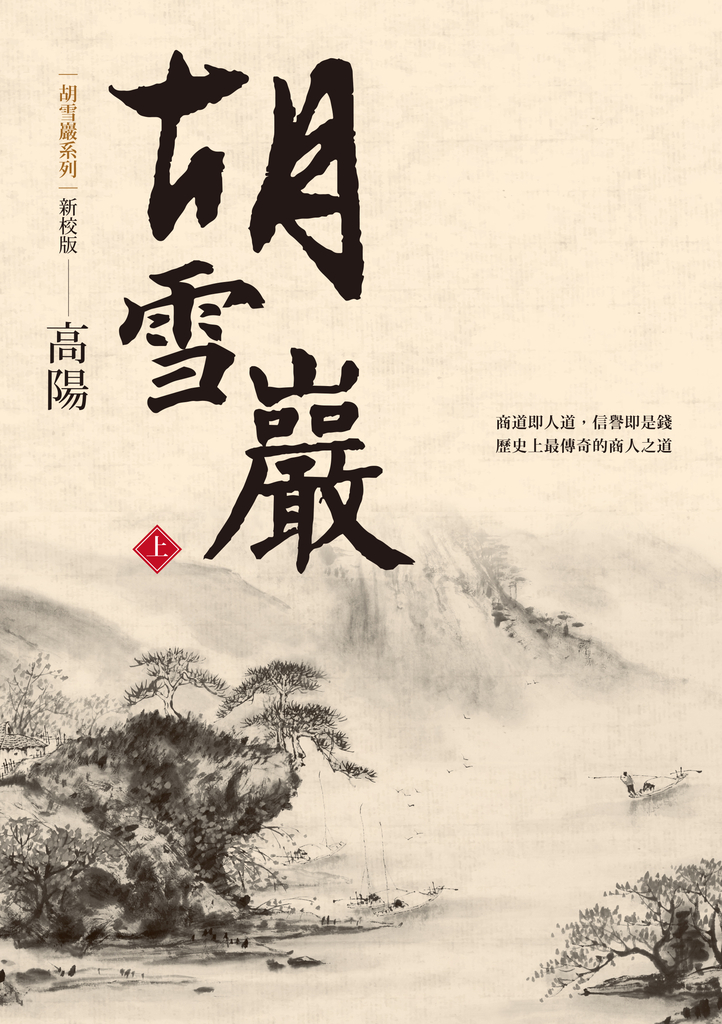 胡雪巖(上)