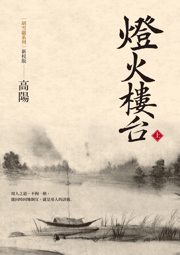 燈火樓台(上)
