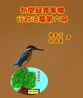 新聞疑義專欄行政法篇第六冊 新聞疑義專欄行政法篇第六冊