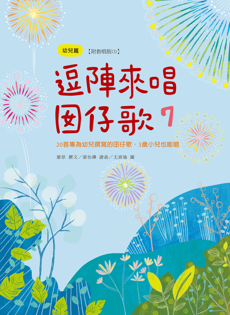 逗陣來唱囡仔歌7──幼兒篇
