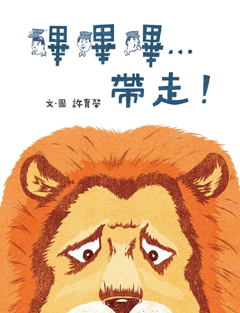 嗶嗶嗶…帶走!