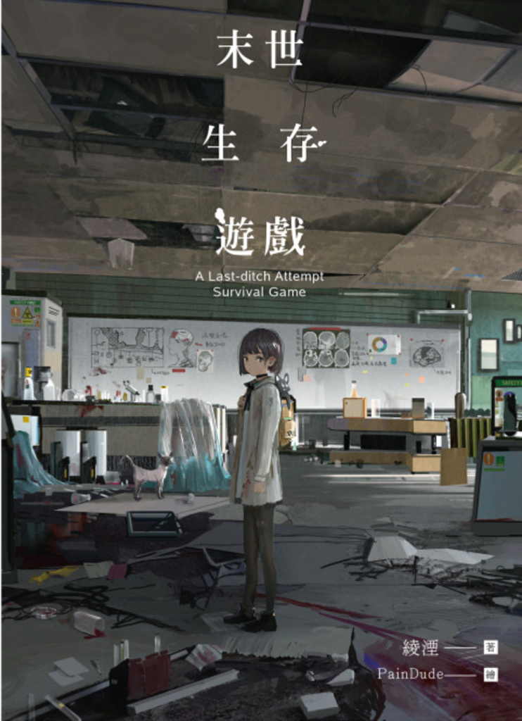 末世生存遊戲