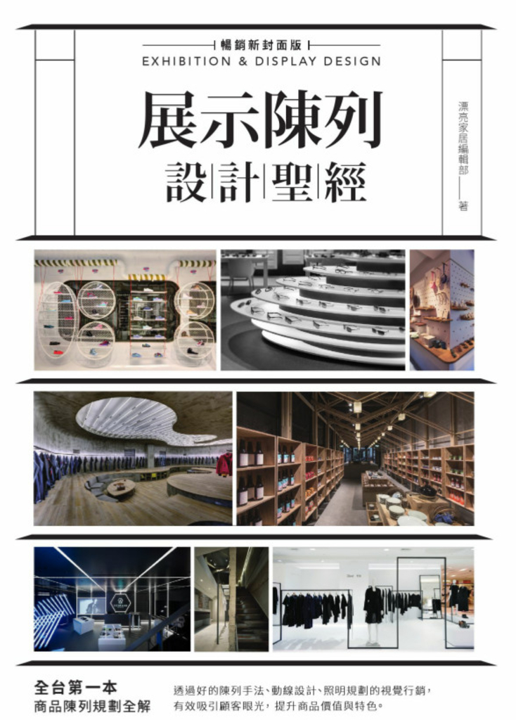 展示陳列設計聖經【暢銷新封面版】