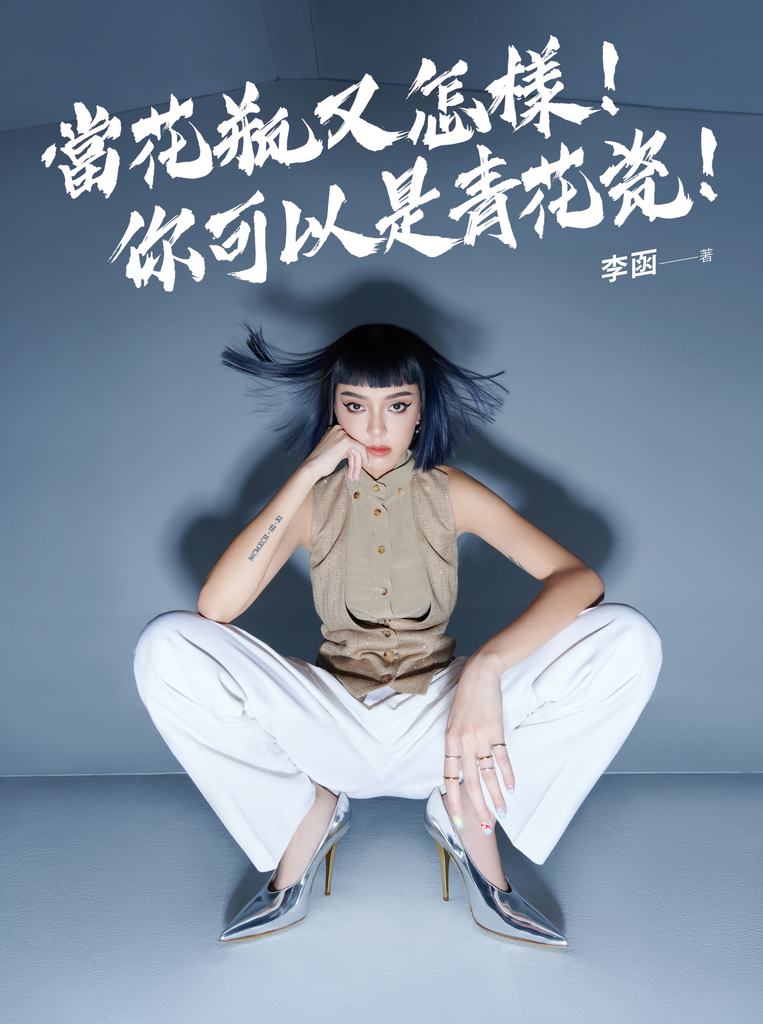 當花瓶又怎樣!你可以是青花瓷!