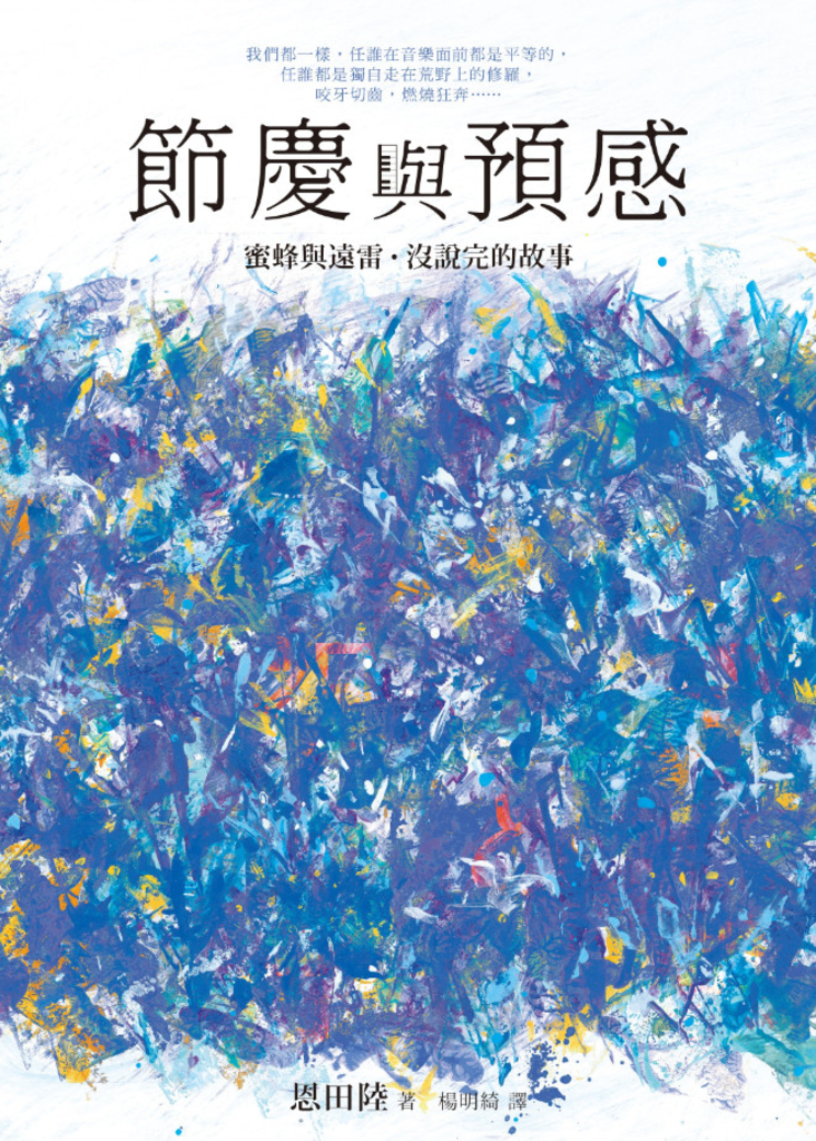 節慶與預感【蜜蜂與遠雷‧沒說完的故事】