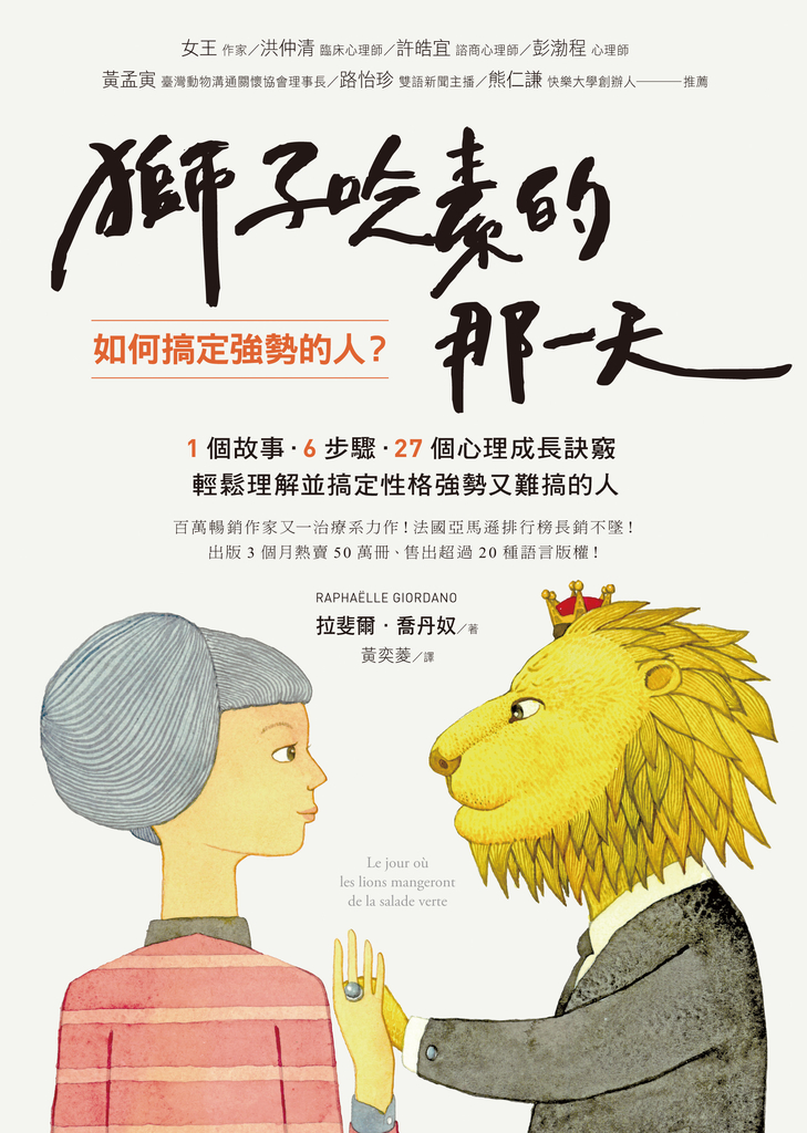 獅子吃素的那一天:如何搞定強勢的人?
