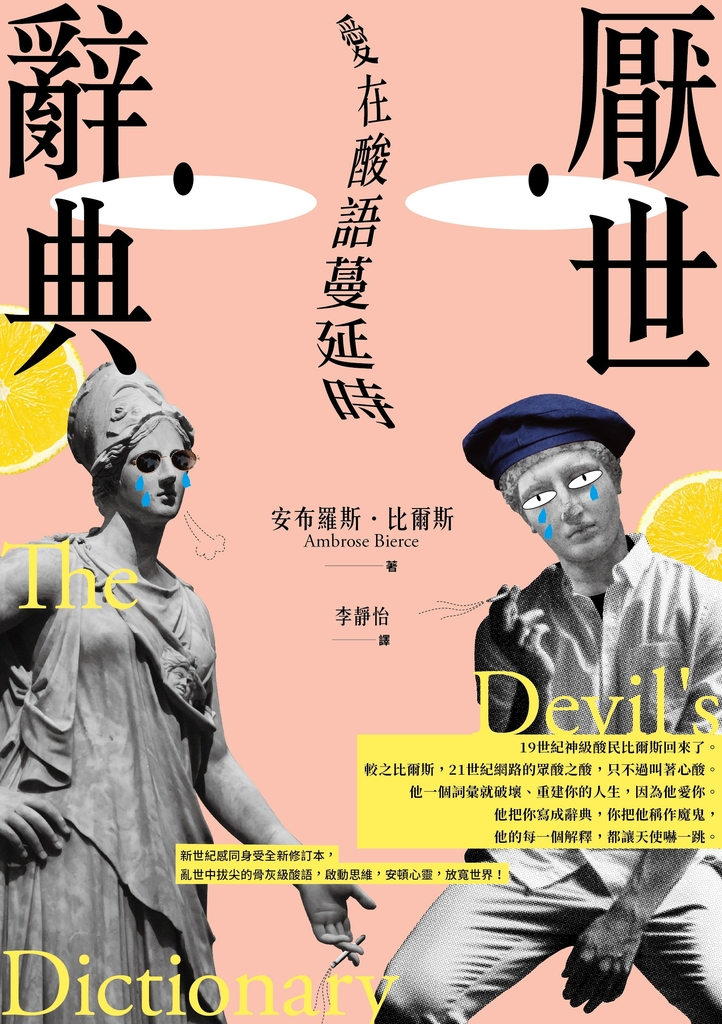 厭世辭典:愛在酸語蔓延時