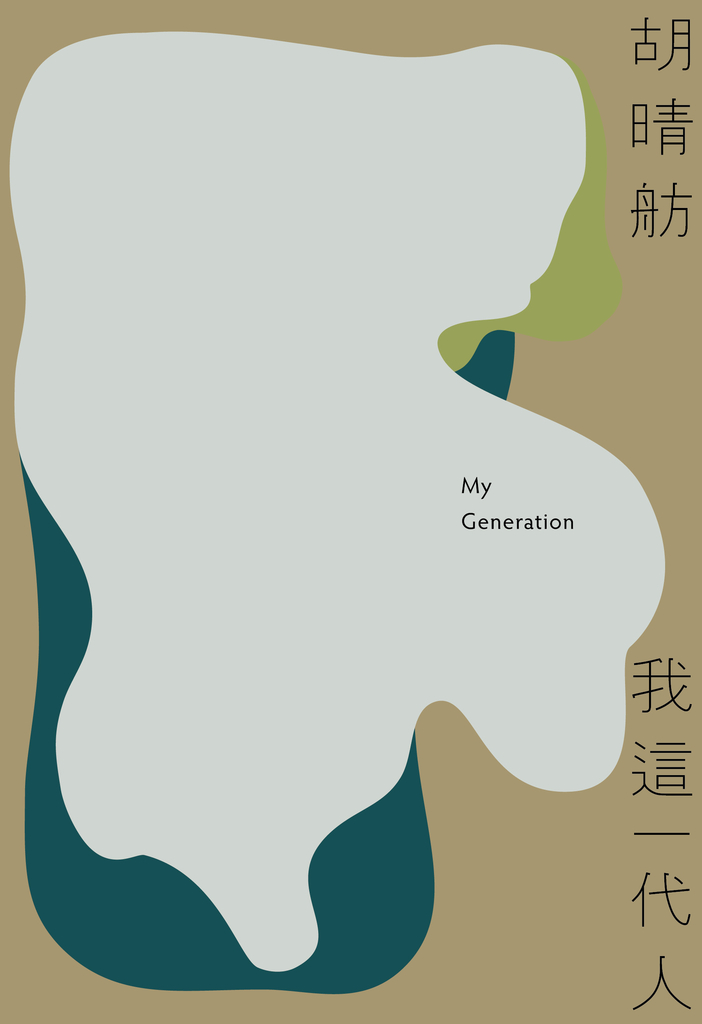 我這一代人(新版)