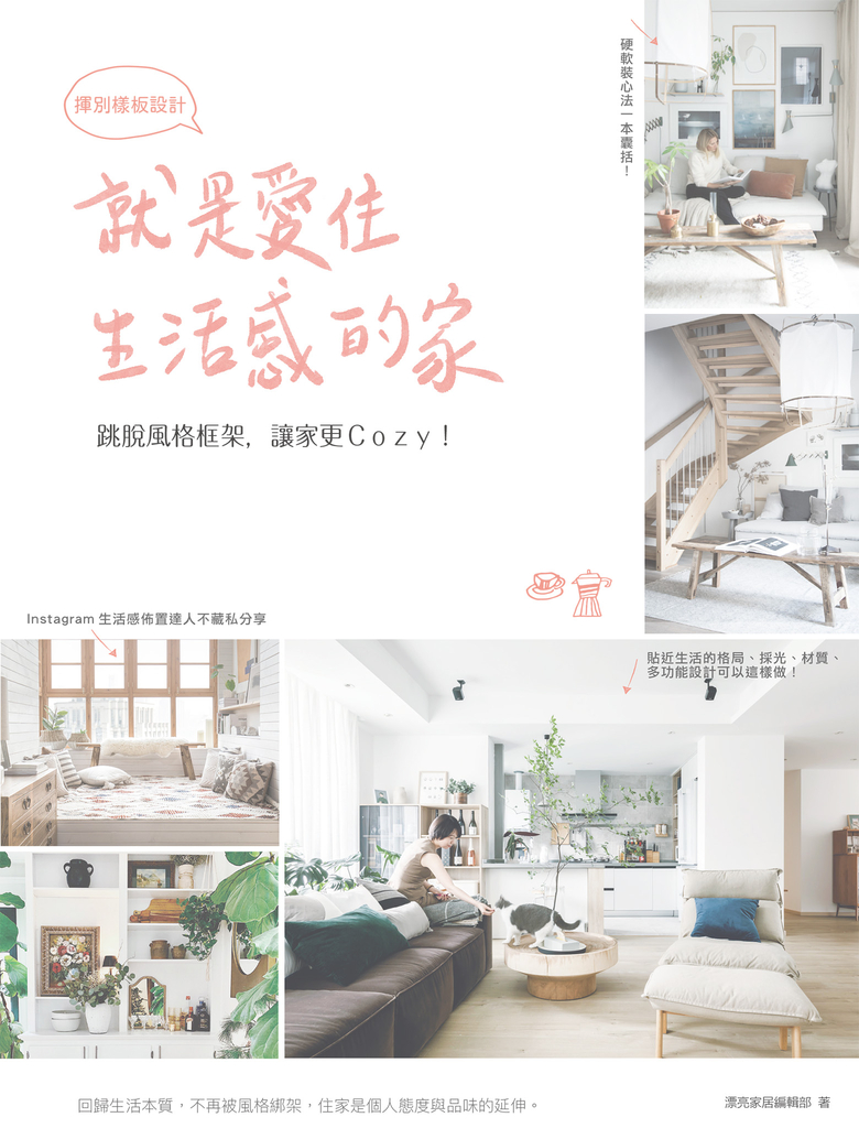 就是愛住生活感的家,揮別樣板設計:跳脫風格框架,讓家更Cozy!