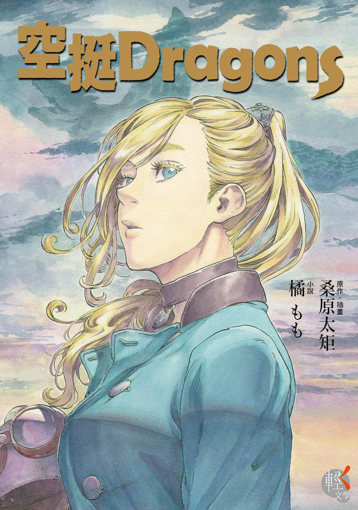 空挺Dragons