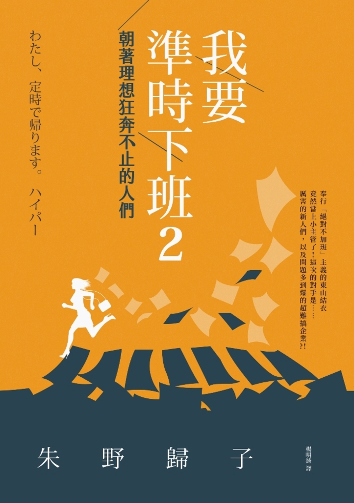 我要準時下班2:朝著理想狂奔不止的人們