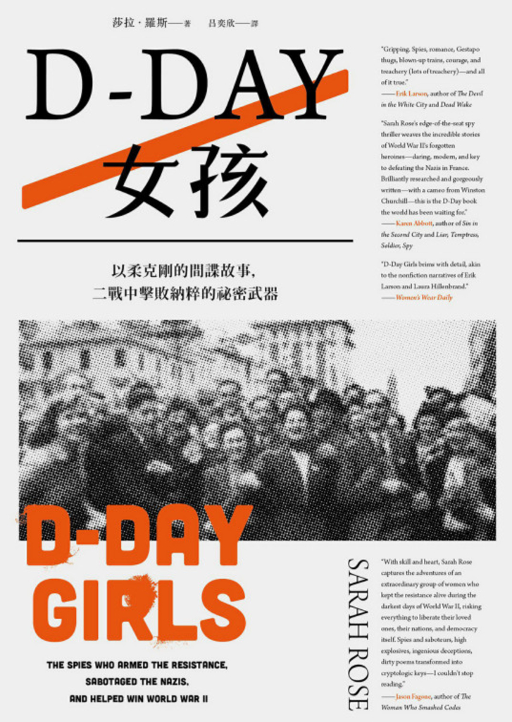 D-Day女孩:以柔克剛的間諜故事,二戰中擊敗納粹的祕密武器