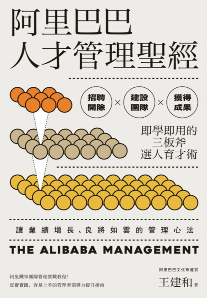 阿里巴巴人才管理聖經:招聘開除╳建設團隊╳獲得成果,即學即用的三板斧選人育才術