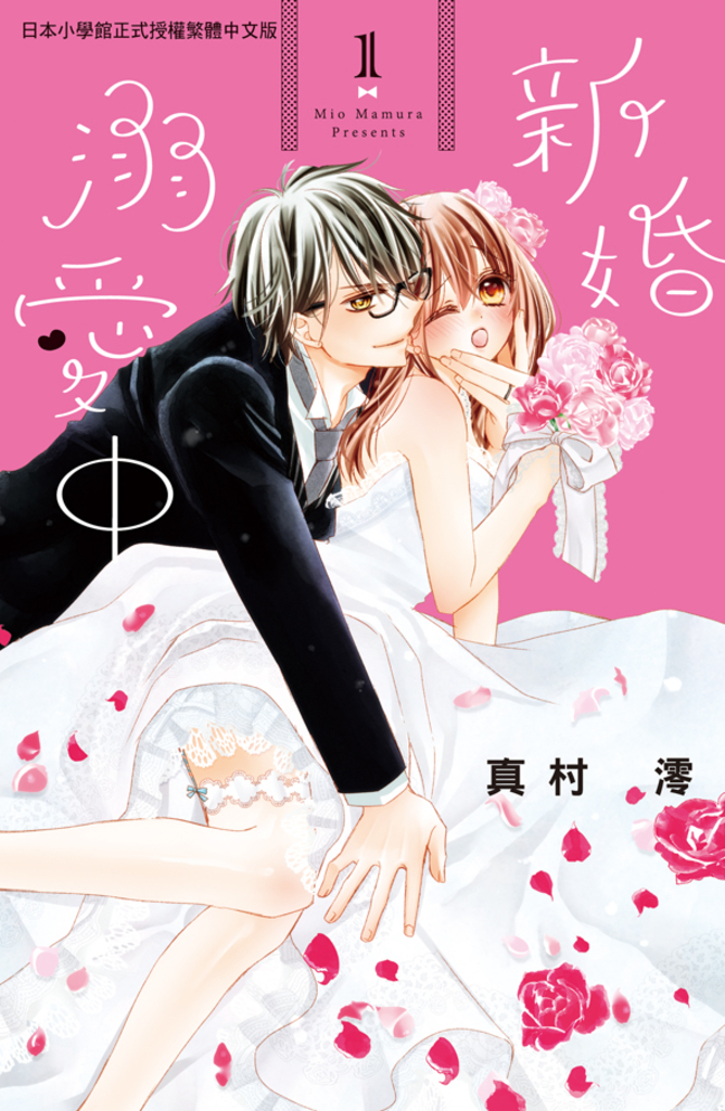 新婚溺愛中(1)