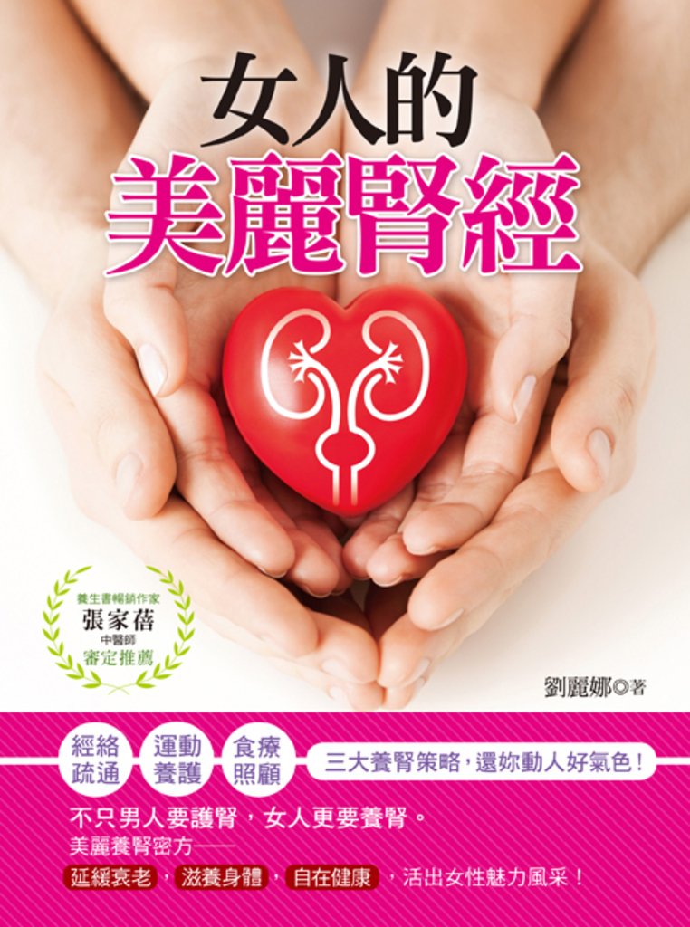 女人的美麗「腎」經