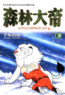 森林大帝 3 (完) 森林大帝 3 (完)