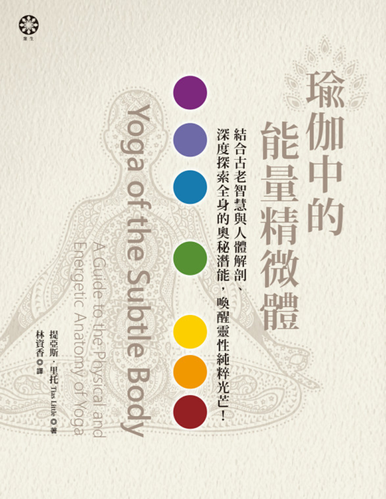 瑜伽中的能量精微體