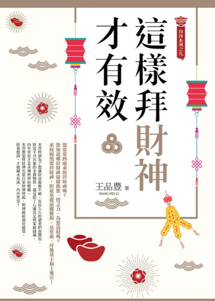 這樣拜財神才有效(拜拜系列之九)