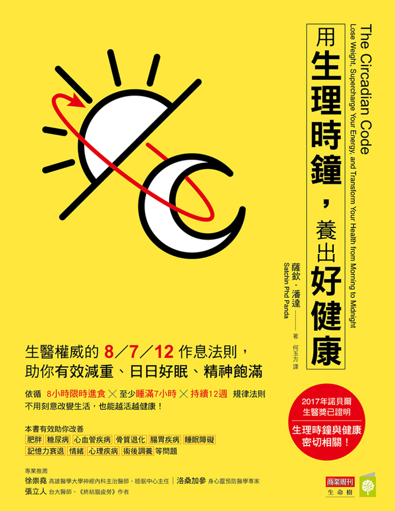 用生理時鐘,養出好健康