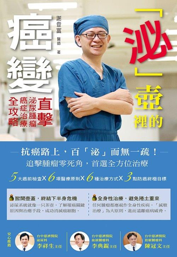 「泌」壺裡的癌變:直擊泌尿腫瘤,癌症治療全攻略
