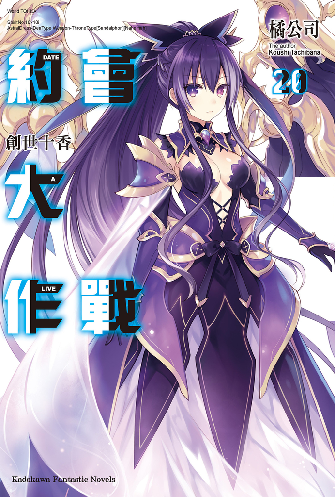 【小說】約會大作戰 DATE A LIVE (20)