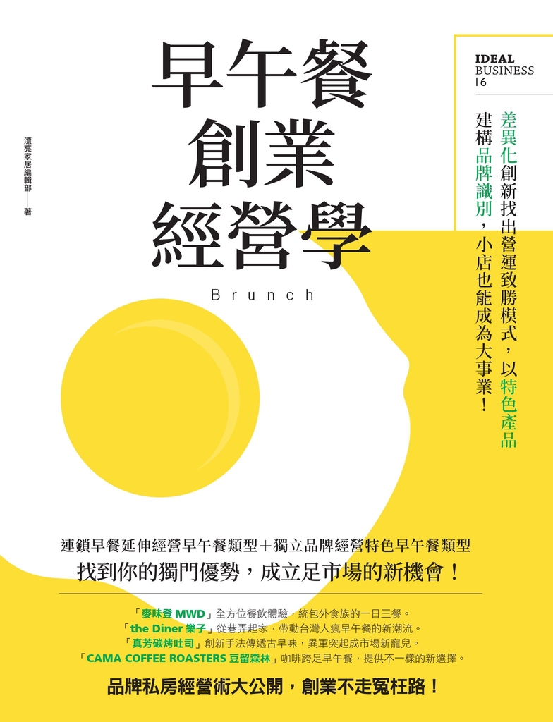 早午餐創業經營學:差異化創新找出營運致勝模式,以特色產品建構品牌識別,小店也能成