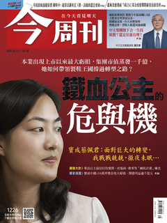 【今周刊】NO1226 鐵血公主危與機