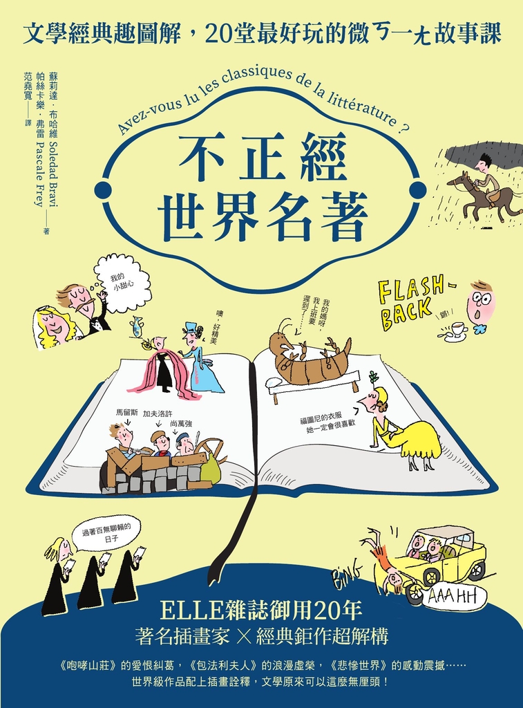 不正經世界名著:文學經典趣圖解,20堂最好玩的微ㄎ一ㄤ故事課