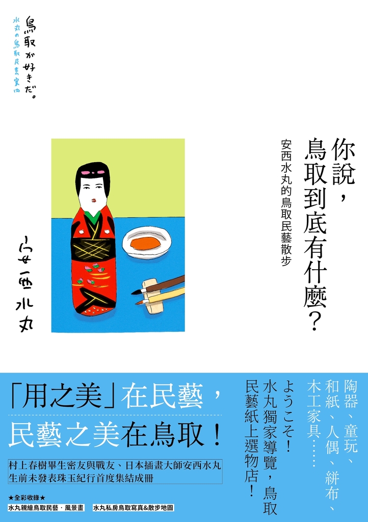 你說,鳥取到底有什麼?安西水丸的鳥取民藝散步